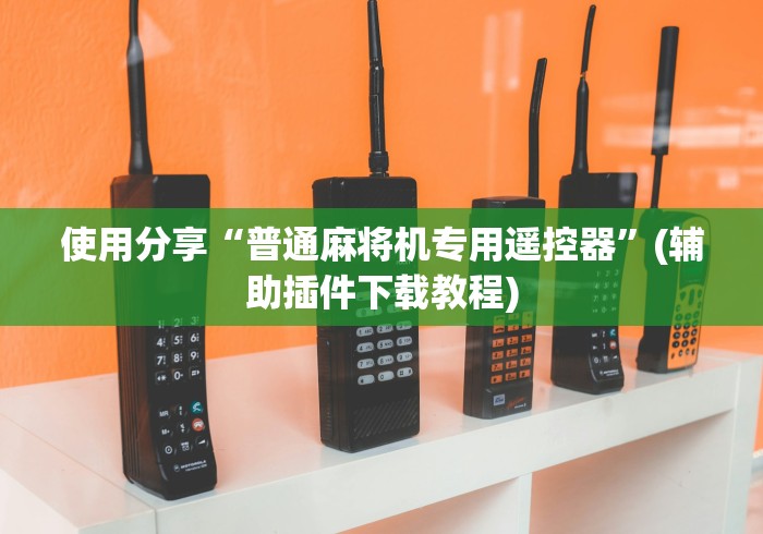 使用分享“普通麻将机专用遥控器”(辅助插件下载教程)