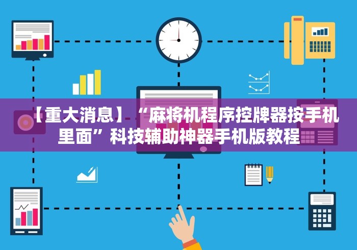 【重大消息】“麻将机程序控牌器按手机里面”科技辅助神器手机版教程