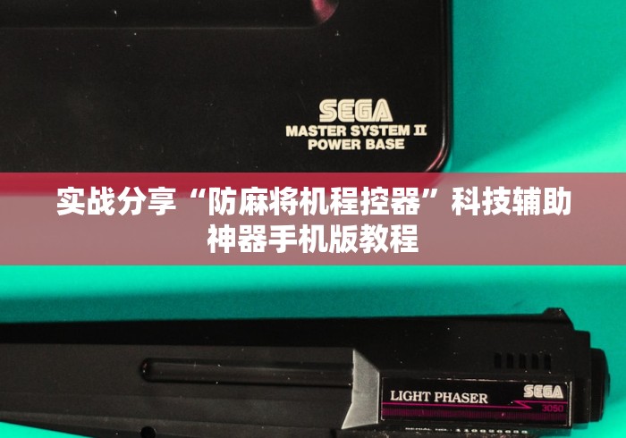 实战分享“防麻将机程控器”科技辅助神器手机版教程