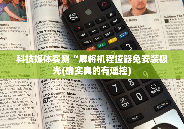 科技媒体实测“麻将机程控器免安装极光(确实真的有遥控)