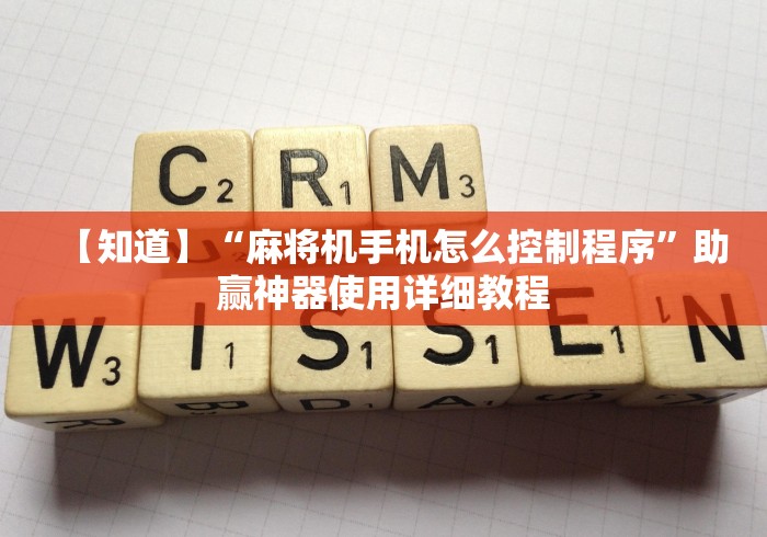 【知道】“麻将机手机怎么控制程序”助赢神器使用详细教程