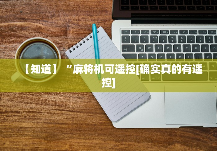 【知道】“麻将机可遥控[确实真的有遥控]