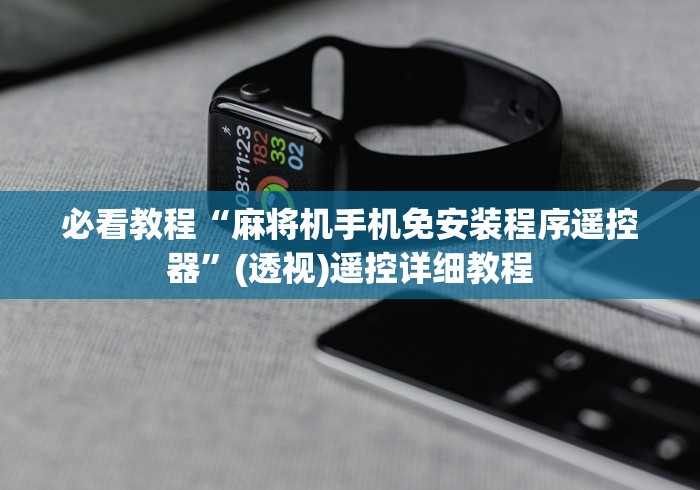 必看教程“麻将机手机免安装程序遥控器”(透视)遥控详细教程