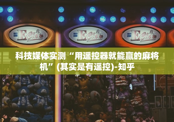 科技媒体实测“用遥控器就能赢的麻将机”(其实是有遥控)-知乎