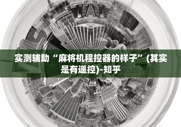 实测辅助“麻将机程控器的样子”(其实是有遥控)-知乎