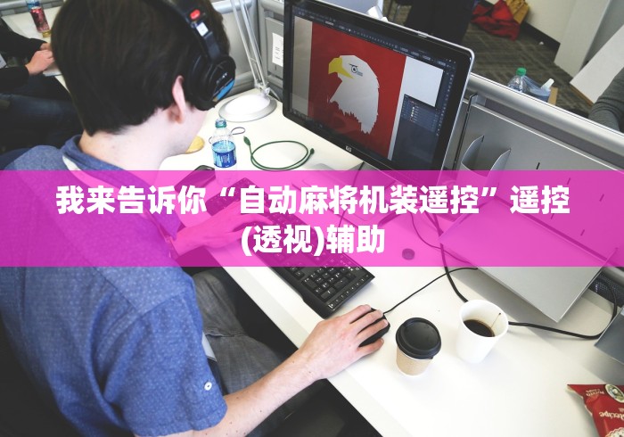 我来告诉你“自动麻将机装遥控”遥控(透视)辅助