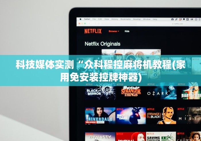 科技媒体实测“众科程控麻将机教程(家用免安装控牌神器)