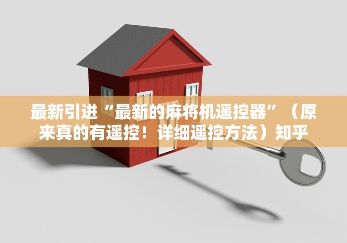 最新引进“最新的麻将机遥控器”（原来真的有遥控！详细遥控方法）知乎