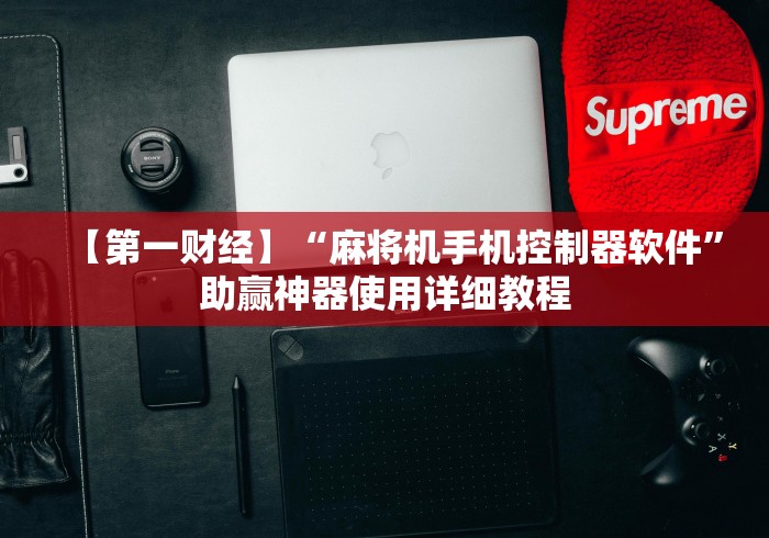 【第一财经】“麻将机手机控制器软件”助赢神器使用详细教程 【第一财经】“麻将机手机控制器软件”助赢神器使用详细教程