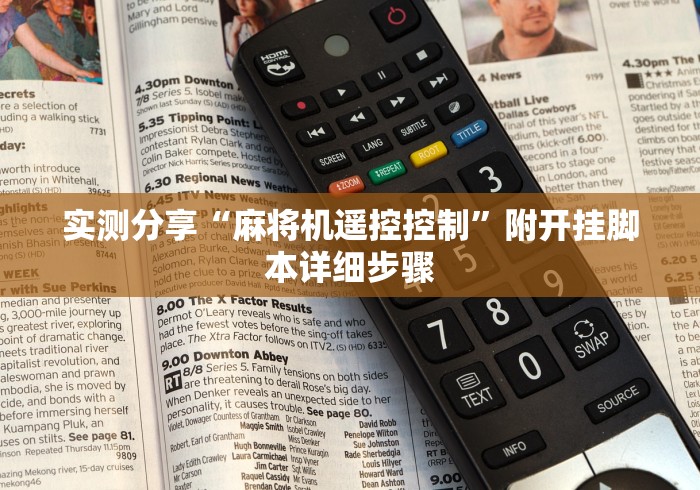 实测分享“麻将机遥控控制”附开挂脚本详细步骤