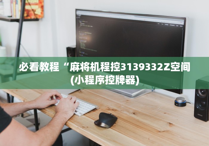 必看教程“麻将机程控3139332Z空间(小程序控牌器)