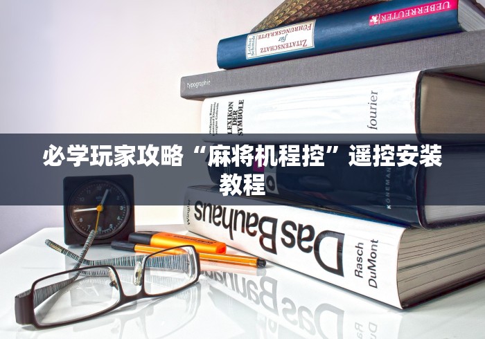 必学玩家攻略“麻将机程控”遥控安装教程