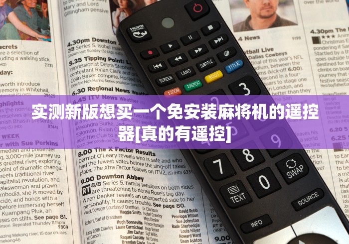 实测新版想买一个免安装麻将机的遥控器[真的有遥控]