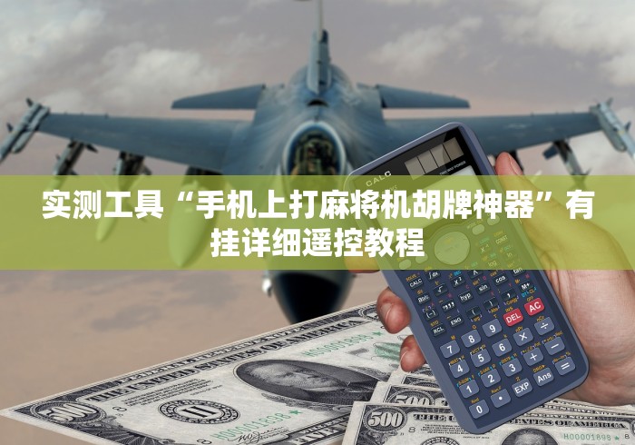 实测工具“手机上打麻将机胡牌神器”有挂详细遥控教程