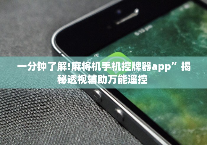 一分钟了解!麻将机手机控牌器app”揭秘透视辅助万能遥控 