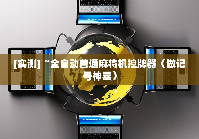 [实测]“全自动普通麻将机控牌器（做记号神器）