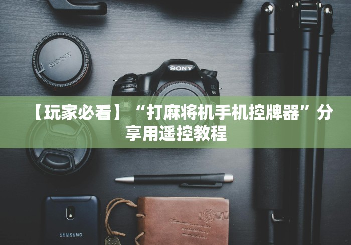 【玩家必看】“打麻将机手机控牌器”分享用遥控教程