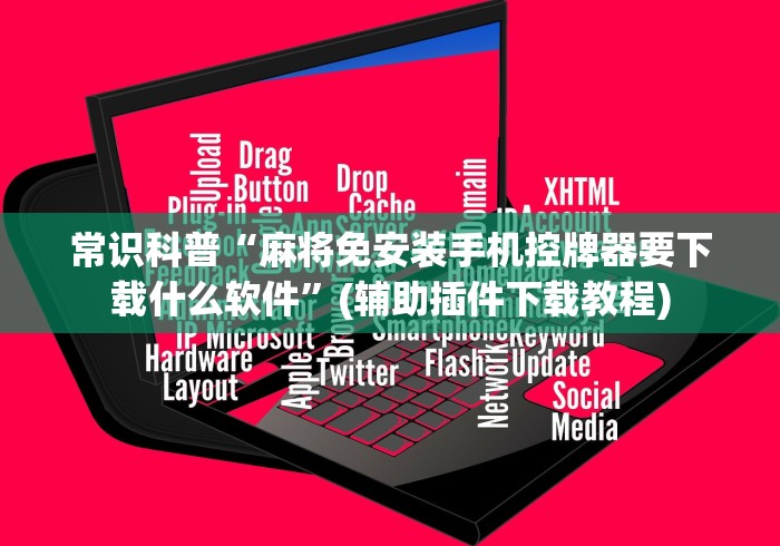 常识科普“麻将免安装手机控牌器要下载什么软件”(辅助插件下载教程)