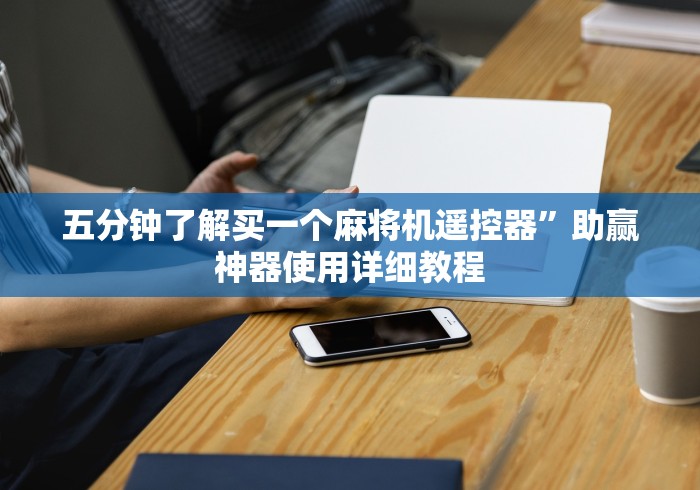 五分钟了解买一个麻将机遥控器”助赢神器使用详细教程