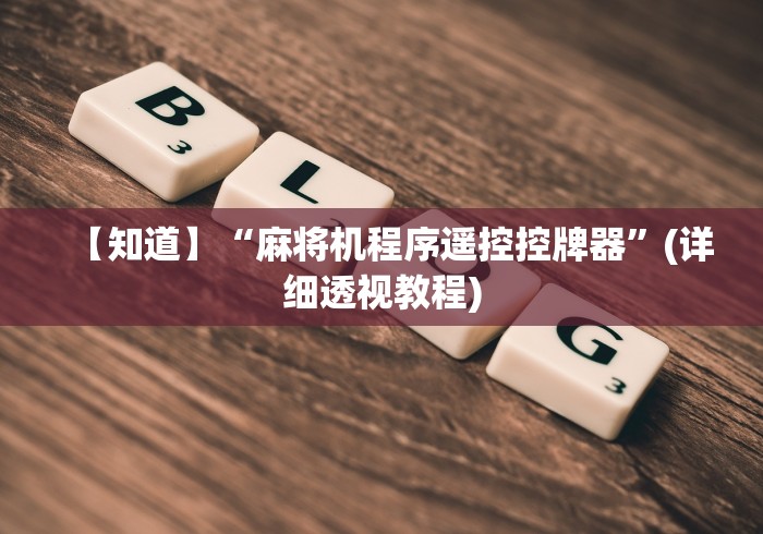 【知道】“麻将机程序遥控控牌器”(详细透视教程)