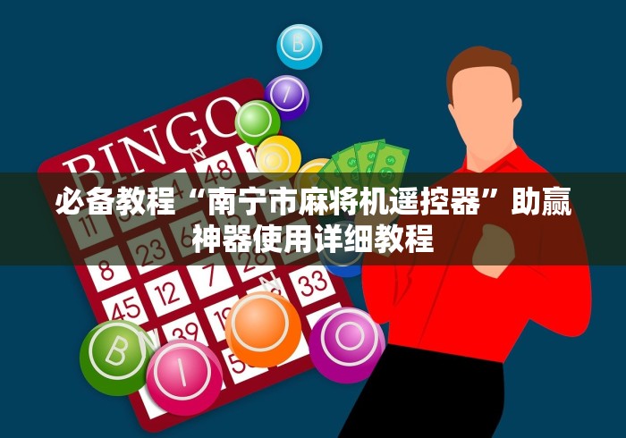 必备教程“南宁市麻将机遥控器”助赢神器使用详细教程 必备教程“南宁市麻将机遥控器”助赢神器使用详细教程