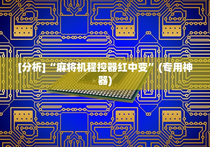 [分析]“麻将机程控器红中变”(专用神器)