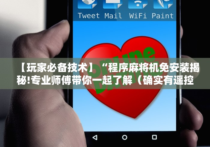 【玩家必备技术】“程序麻将机免安装揭秘!专业师傅带你一起了解(确实有遥控)-知乎 【玩家必备技术】“程序麻将机免安装揭秘!专业师傅带你一起了解(确实有遥控)-知乎