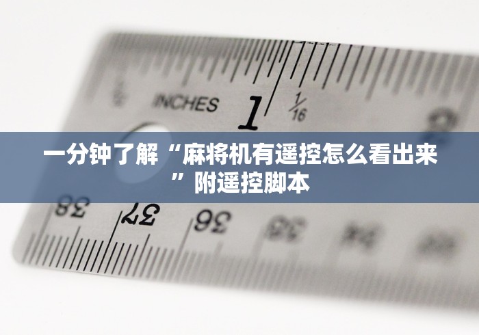 一分钟了解“麻将机有遥控怎么看出来”附遥控脚本