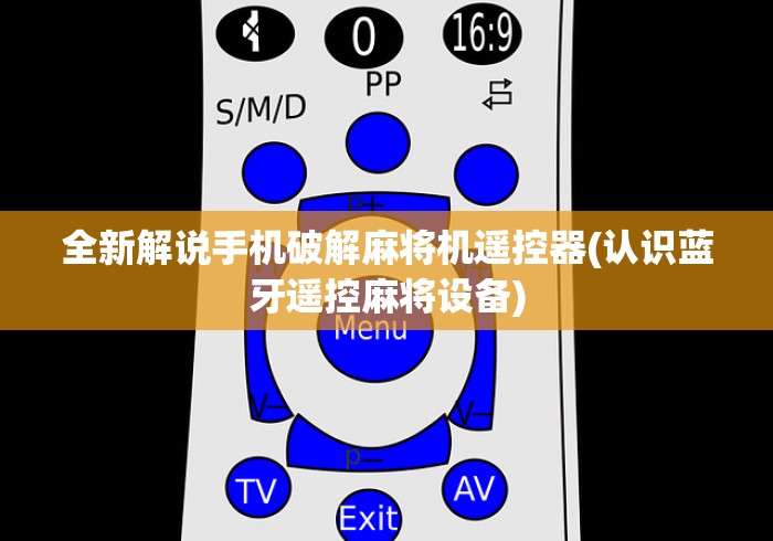 全新解说手机破解麻将机遥控器(认识蓝牙遥控麻将设备)