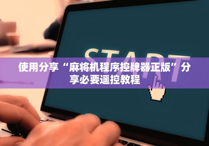 使用分享“麻将机程序控牌器正版”分享必要遥控教程