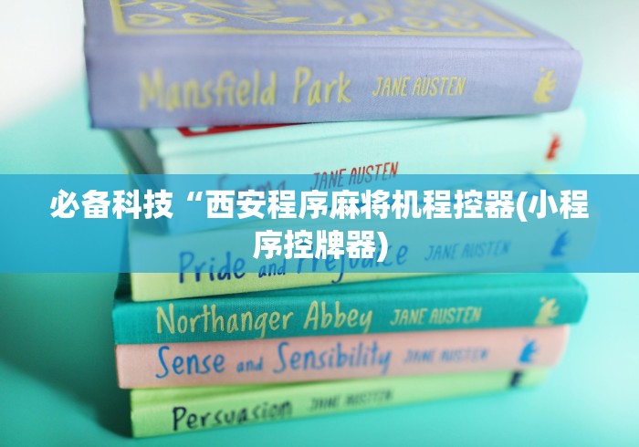 必备科技“西安程序麻将机程控器(小程序控牌器)