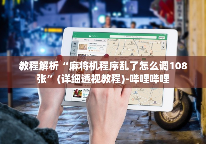 教程解析“麻将机程序乱了怎么调108张”(详细透视教程)-哔哩哔哩