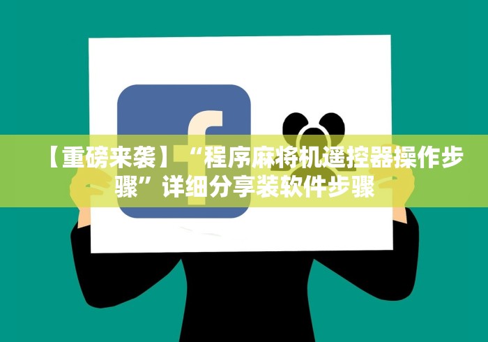 【重磅来袭】“程序麻将机遥控器操作步骤”详细分享装软件步骤 【重磅来袭】“程序麻将机遥控器操作步骤”详细分享装软件步骤