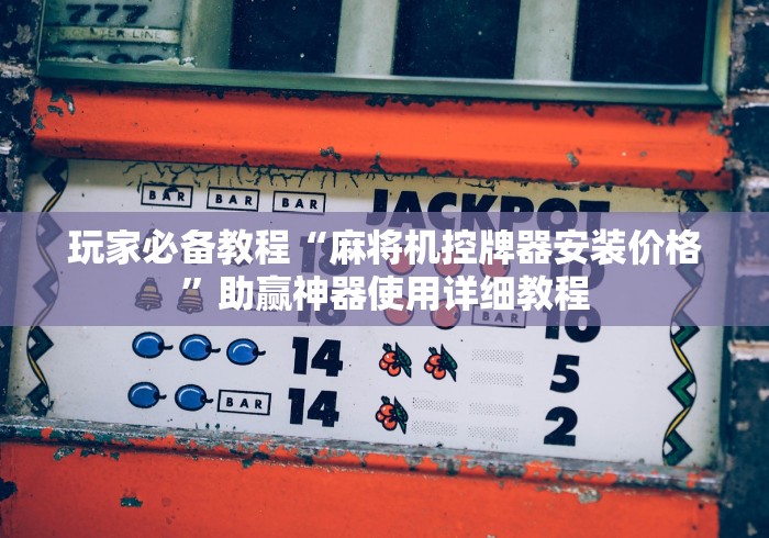 分享实测辅助麻将机免安装控牌器使用视频!专业师傅带你一起了解(确实遥控)