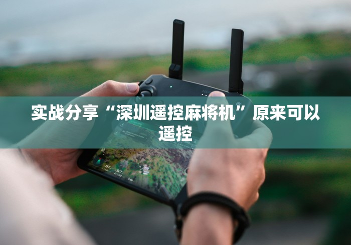 实战分享“深圳遥控麻将机”原来可以遥控 实战分享“深圳遥控麻将机”原来可以遥控