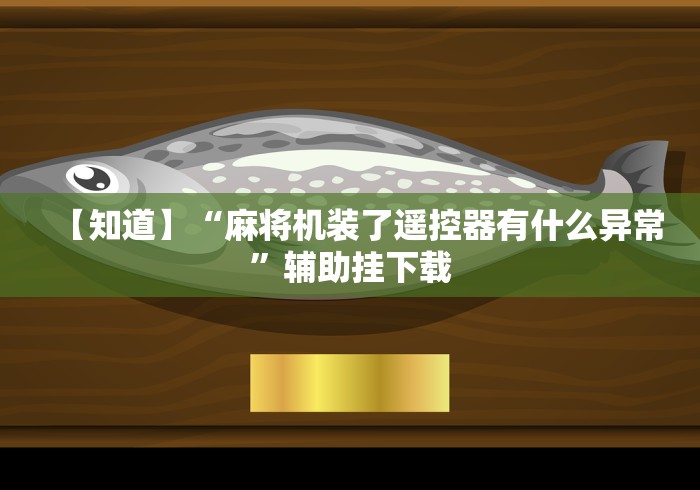 【知道】“麻将机装了遥控器有什么异常”辅助挂下载 【知道】“麻将机装了遥控器有什么异常”辅助挂下载