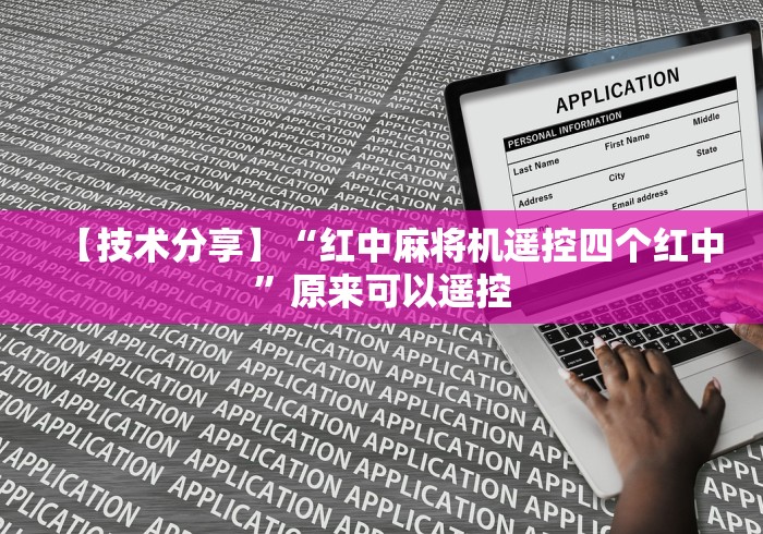 【技术分享】“红中麻将机遥控四个红中”原来可以遥控