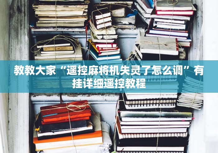 教教大家“遥控麻将机失灵了怎么调”有挂详细遥控教程 教教大家“遥控麻将机失灵了怎么调”有挂详细遥控教程