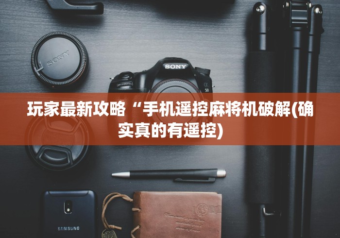 玩家最新攻略“手机遥控麻将机破解(确实真的有遥控)