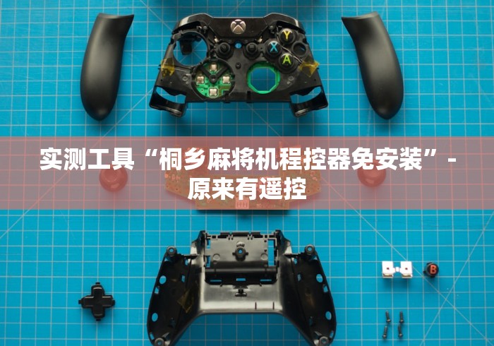 实测工具“桐乡麻将机程控器免安装”-原来有遥控