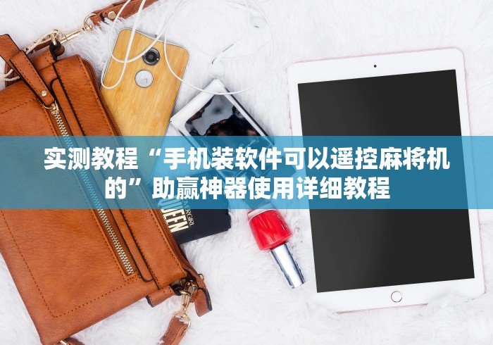 实测教程“手机装软件可以遥控麻将机的”助赢神器使用详细教程