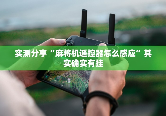 实测分享“麻将机遥控器怎么感应”其实确实有挂 实测分享“麻将机遥控器怎么感应”其实确实有挂