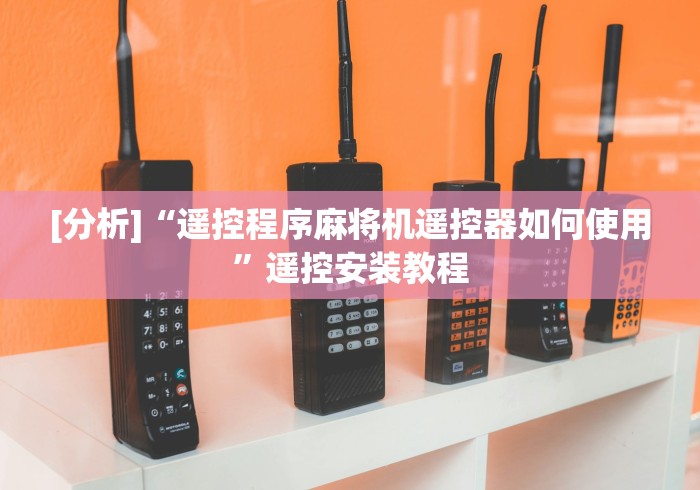 [分析]“遥控程序麻将机遥控器如何使用”遥控安装教程