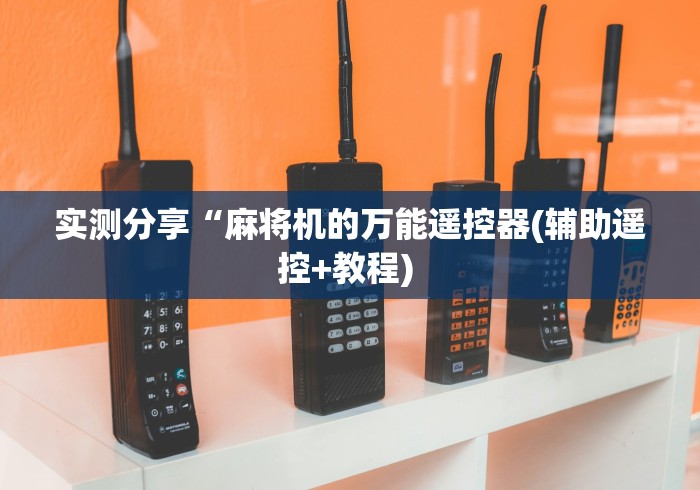 实测分享“麻将机的万能遥控器(辅助遥控+教程) 