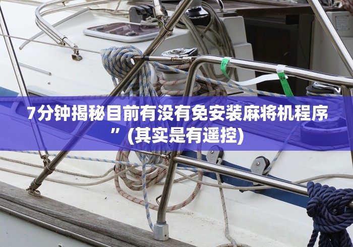 7分钟揭秘目前有没有免安装麻将机程序”(其实是有遥控) 7分钟揭秘目前有没有免安装麻将机程序”(其实是有遥控)