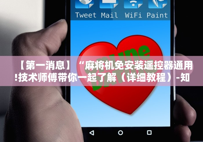 【第一消息】“麻将机免安装遥控器通用!技术师傅带你一起了解(详细教程)-知乎 【第一消息】“麻将机免安装遥控器通用!技术师傅带你一起了解(详细教程)-知乎