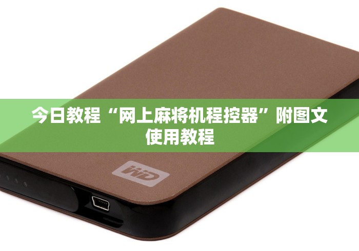 今日教程“网上麻将机程控器”附图文使用教程 今日教程“网上麻将机程控器”附图文使用教程