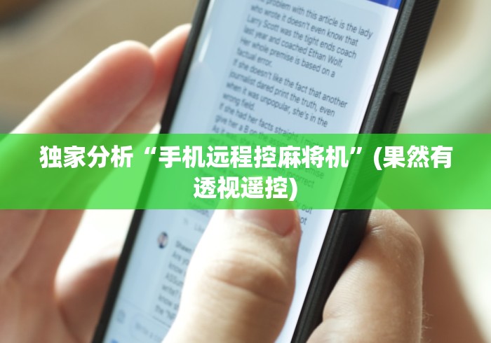 独家分析“手机远程控麻将机”(果然有透视遥控)