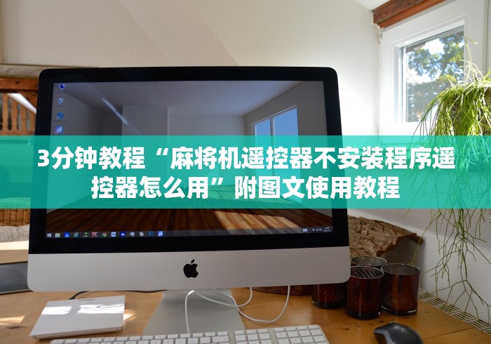 3分钟教程“麻将机遥控器不安装程序遥控器怎么用”附图文使用教程 3分钟教程“麻将机遥控器不安装程序遥控器怎么用”附图文使用教程