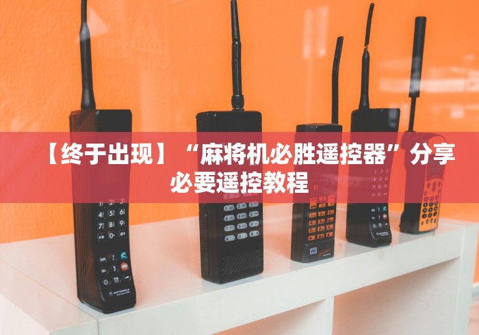 【终于出现】“麻将机必胜遥控器”分享必要遥控教程